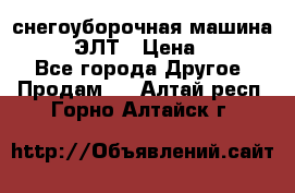 снегоуборочная машина MC110-1 ЭЛТ › Цена ­ 60 000 - Все города Другое » Продам   . Алтай респ.,Горно-Алтайск г.